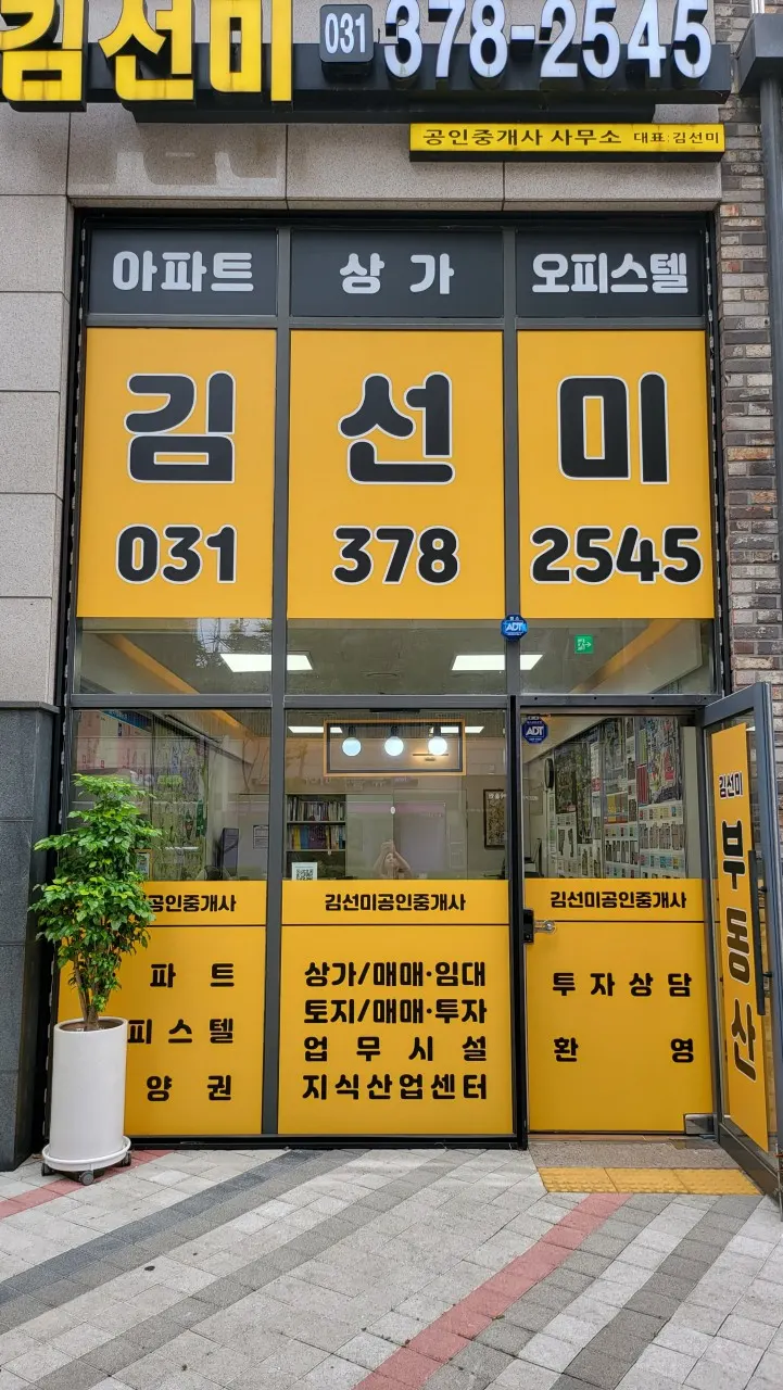 김선미 공인중개사 사무소 외관 — 노란 간판에 대표 이름과 전화번호가 적힌 단지내상가 1층 사무소